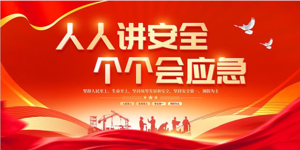 人人講安全、個(gè)個(gè)會(huì)應(yīng)急 — 暢通生命通道